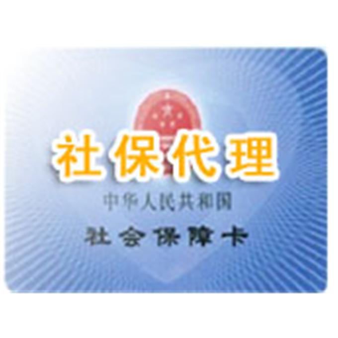 社保代理