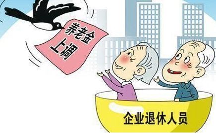 2018養(yǎng)老金最新消息:養(yǎng)老金上漲 第1張 2018養(yǎng)老金最新消息:養(yǎng)老金上漲 第1張