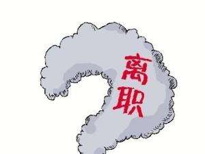 離職當(dāng)月社保繳納規(guī)定 第1張 離職當(dāng)月社保繳納規(guī)定 第1張