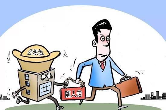 公積金轉移手續 第1張 公積金轉移手續 第1張