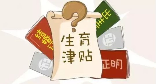生育津貼什么時(shí)候申請(qǐng) 第1張 生育津貼什么時(shí)候申請(qǐng) 第1張