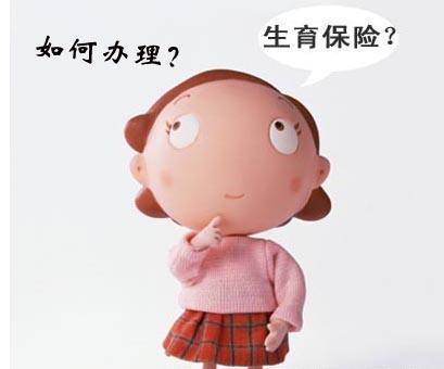 生育保險可以自己交嗎 第1張 生育保險可以自己交嗎 第1張