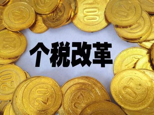 個稅、社保改革：收入降低、就業困難？ 第1張