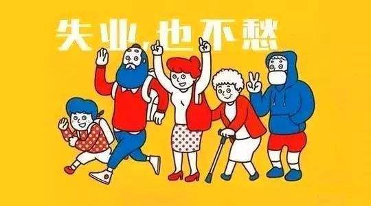 失業(yè)保險有什么用？如何領(lǐng)?。?第1張