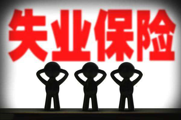 被迫離職，可以領(lǐng)取失業(yè)保險(xiǎn)嗎？ 第1張