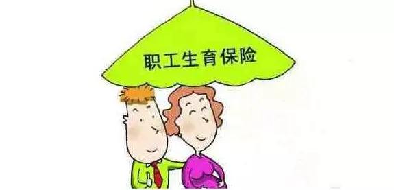 生育醫(yī)療保險(xiǎn)合并了，生育還能享受以前的待遇嗎？ 第1張