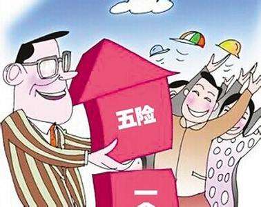 失業(yè)期間五險一金怎么繳? 第1張 失業(yè)期間五險一金怎么繳? 第1張