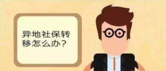 更換工作地點，社保值不值得轉(zhuǎn)移？ 第1張