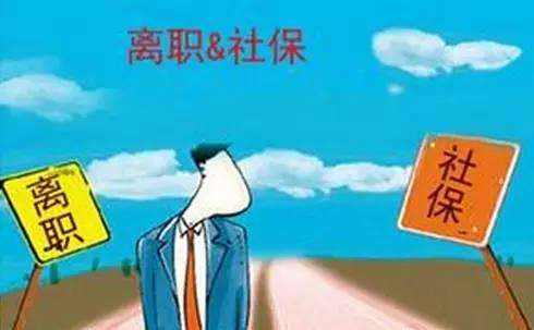 辭職了社保自己怎么交? 第1張 辭職了社保自己怎么交? 第1張