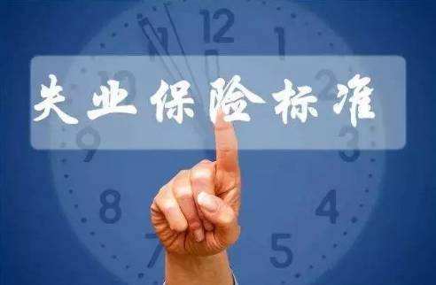 繳納失業(yè)保險(xiǎn)有什么用? 第1張 繳納失業(yè)保險(xiǎn)有什么用? 第1張