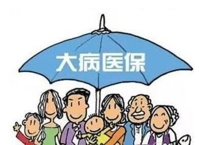 什么是“大病醫保”？大病醫保的范圍包括哪些？ 第1張