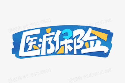 醫(yī)療保險(xiǎn)最新消息 第1張 醫(yī)療保險(xiǎn)最新消息 第1張