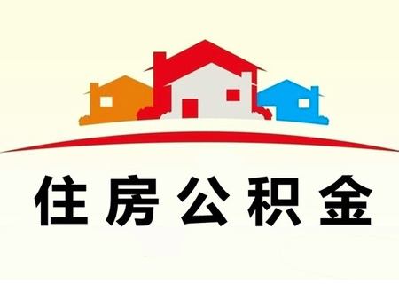 住房公積金新政策:2021年成都市住房公積金繳存基數(shù) 第1張 住房公積金新政策:2021年成都市住房公積金繳存基數(shù) 第1張
