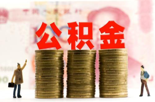 公積金交幾年可以申請(qǐng)貸款買房? 第1張 公積金交幾年可以申請(qǐng)貸款買房? 第1張