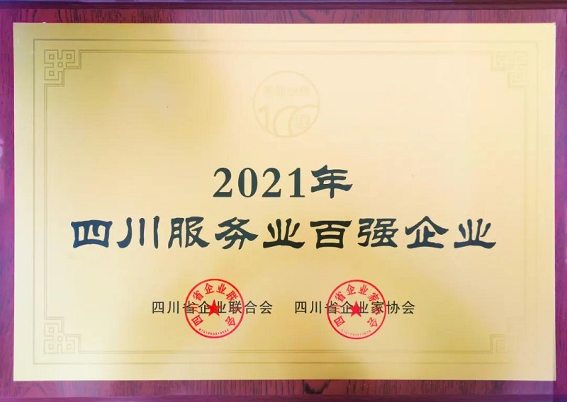 喜訊！瑞方人力上榜2021四川服務業企業100強 第1張