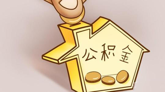 個(gè)體工商戶如何繳存公積金？ 第1張