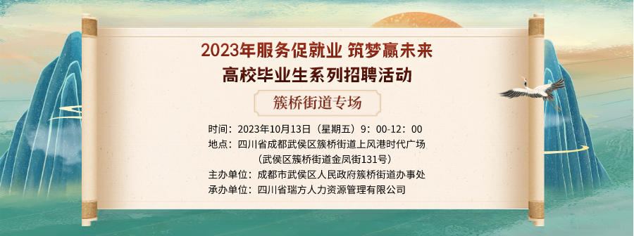 【活動預告】就在10月13日！2023年簇橋街道專場招聘會即將拉開帷幕 企業火熱報名中！ 第1張