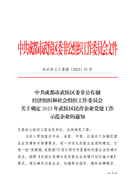 喜報！瑞方人力獲評“2023年武侯區民營企業黨建工作示范企業”稱號 第1張