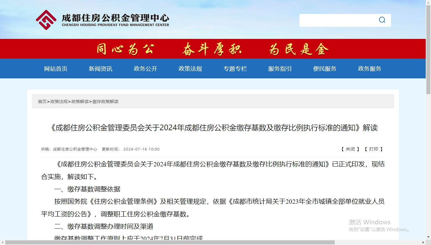 《成都住房公積金管理委員會(huì)關(guān)于2024年成都住房公積金繳存基數(shù)及繳存比例執(zhí)行標(biāo)準(zhǔn)的通知》解讀 第1張 《成都住房公積金管理委員會(huì)關(guān)于2024年成都住房公積金繳存基數(shù)及繳存比例執(zhí)行標(biāo)準(zhǔn)的通知》解讀 第1張