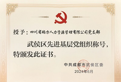 喜報！瑞方人力黨支部獲評“武侯區先進基層黨組織”稱號 第2張