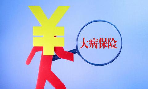 什么是城鄉(xiāng)居民大病保險(xiǎn)?如何報(bào)銷(xiāo)? 第1張 什么是城鄉(xiāng)居民大病保險(xiǎn)?如何報(bào)銷(xiāo)? 第1張