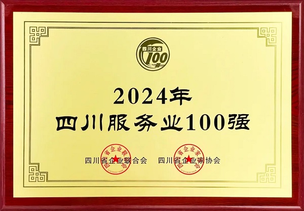 連續(xù)多年上榜！瑞方人力入選2024年四川服務(wù)業(yè)100強 第1張