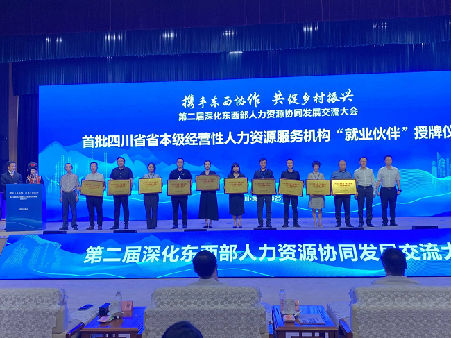 瑞方人力參加第二屆深化東西部人力資源協同發展交流大會 第2張