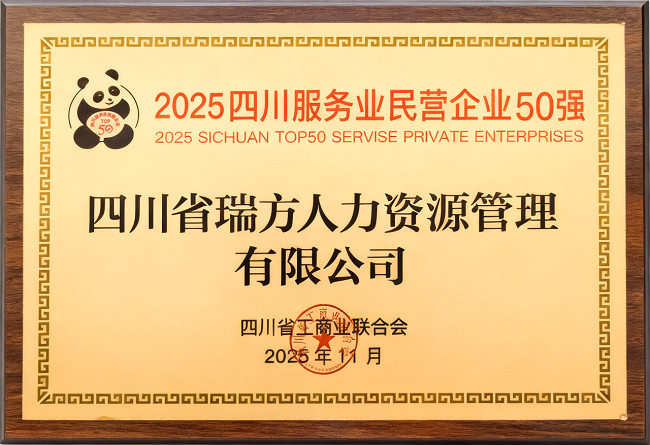 喜報(bào)!瑞方人力榮登“2025四川服務(wù)業(yè)民營企業(yè)50強(qiáng)”、“2025年四川服務(wù)業(yè)企業(yè)100強(qiáng)”雙榜 第2張 喜報(bào)!瑞方人力榮登“2025四川服務(wù)業(yè)民營企業(yè)50強(qiáng)”、“2025年四川服務(wù)業(yè)企業(yè)100強(qiáng)”雙榜 第2張