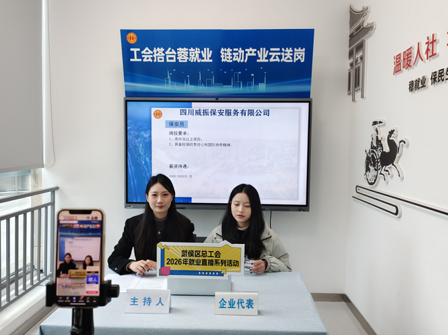 精準云“牽線”！瑞方人力助力武侯區總工會開展線上直播招聘活動 第2張