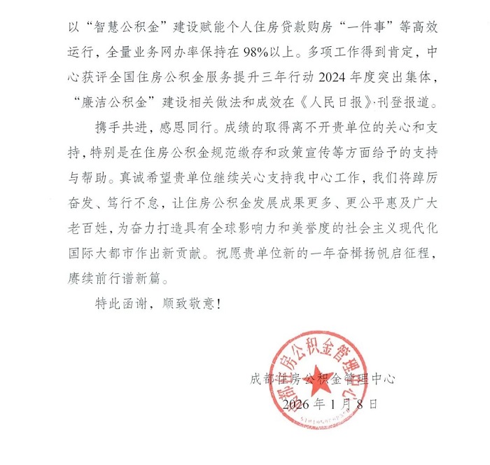 喜訊！瑞方人力獲成都住房公積金管理中心感謝信！ 第2張