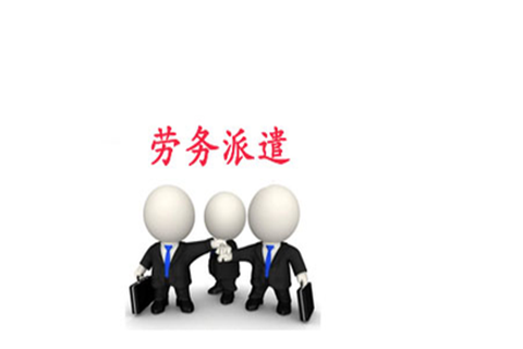 求推薦靠譜的勞務外包公司！ 第1張