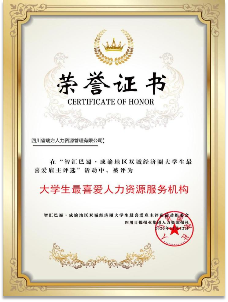 “智匯巴蜀·成渝地區(qū)雙城經(jīng)濟(jì)圈大學(xué)生最喜愛人力資源服務(wù)機(jī)構(gòu)”